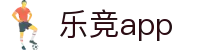 乐竟体育 - 乐竞APP下载入口 - 全球综合体育赛事资讯平台 - LEJING SPORTS